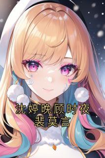 沈婷晚顾时夜裴莫言