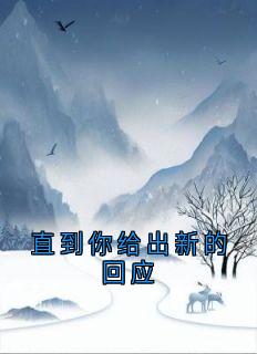 直到你给出新的回应