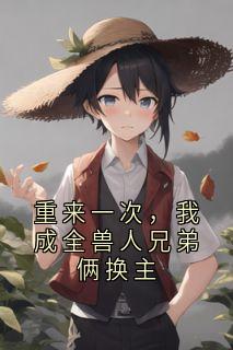 重来一次，我成全兽人兄弟俩换主