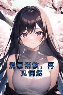 爱意消散，再见惘然