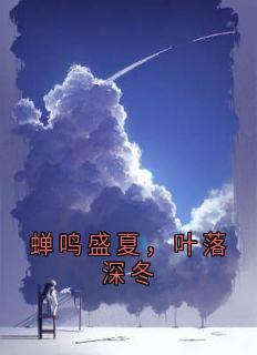 蝉鸣盛夏，叶落深冬