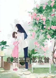 此生不敢忆从前