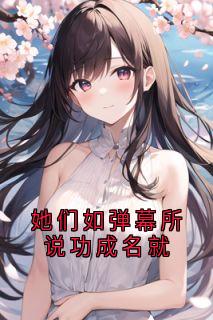 她们如弹幕所说功成名就