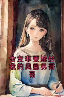 舍友非要嫁给我的凤凰男哥哥