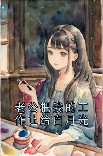 老公把我的工作让给白月光