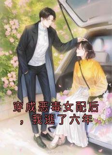 穿成恶毒女配后，我逃了六年