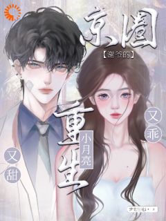 假千金还在作妖？姐已绑定顶级男