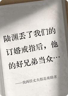 我两任丈夫都是攻略者
