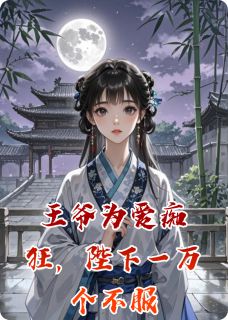 王爷为爱痴狂，陛下一万个不服
