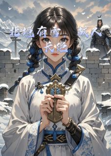 北境有雪，故人长绝