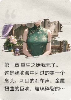 重生女主智斗婆家谍权路