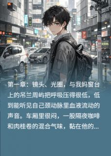影帝的秘密情人是我妈
