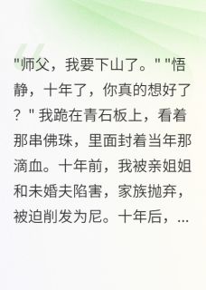 修行十年出关后我让全家悔疯了