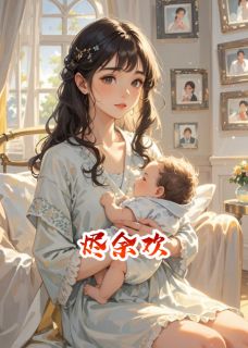 余欢烬