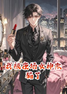 我被夜场女神欺骗了