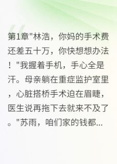老婆转千万给初恋我妈手术费不给