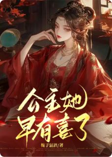 公主她早有喜了