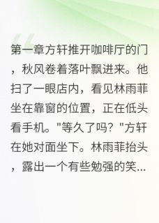 毁容女友的复仇与救赎