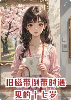 旧磁带倒带时遇见的十七岁