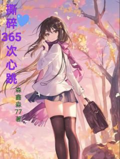 撕碎365次心跳