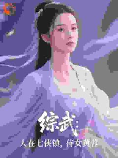 综武：人在七侠镇，侍女黄蓉