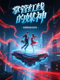掌管红线的媒神