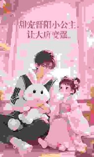 甜宠晋阳小公主，让大唐变强！