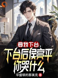 要我下台，下台后侯亮平你哭什么
