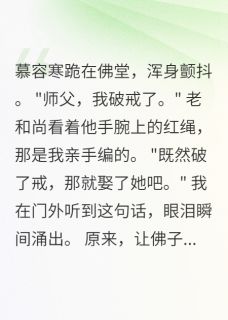 佛子为我破戒后，师父让他娶我