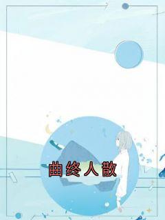 曲终人散
