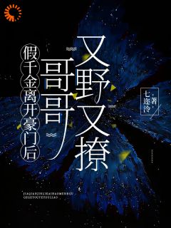 豪门假千金，野性大佬太难缠