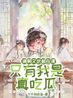 满朝文武都在演，只有我是真吃瓜