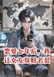 恋爱七年后，我让女友身败名裂