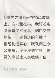 他与白月光约会时，我正替他疼痛