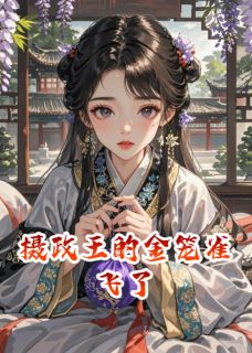 摄政王的金笼雀飞了