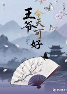 王爷今天可好？