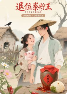 退位摄政王今天也在为我打榜