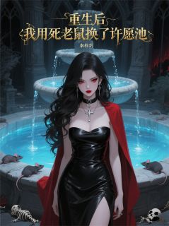 重生后，我用死老鼠换了许愿池