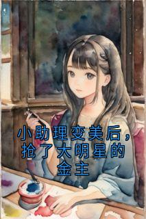 小助理变美后，抢了大明星的金主