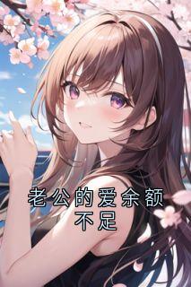 老公的爱余额不足