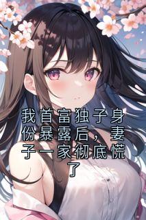 我首富独子身份暴露后，妻子一家彻底慌了