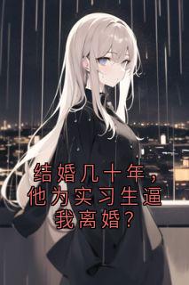 结婚几十年，他为实习生逼我离婚？