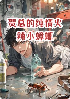 贺总的纯情火辣小蟑螂