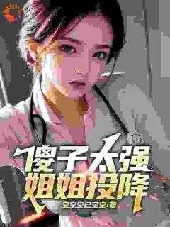 傻子太强，姐姐投降