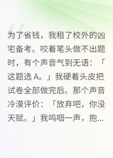 为了省钱，我租了校外的凶宅备考