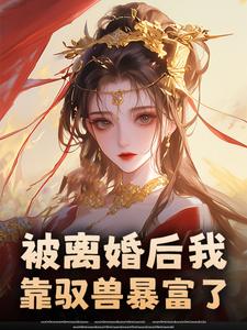 被离婚后我靠驭兽暴富了