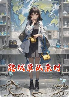 隐绒草认亲时