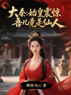 大秦：始皇震惊，吾儿竟是仙人