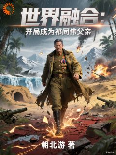 世界融合：开局成为祁同伟的父亲
