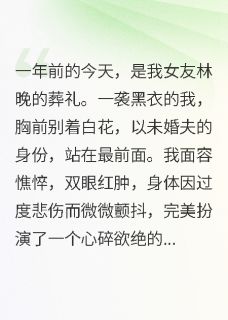 女友祭日上坟，我撕碎她的伪装